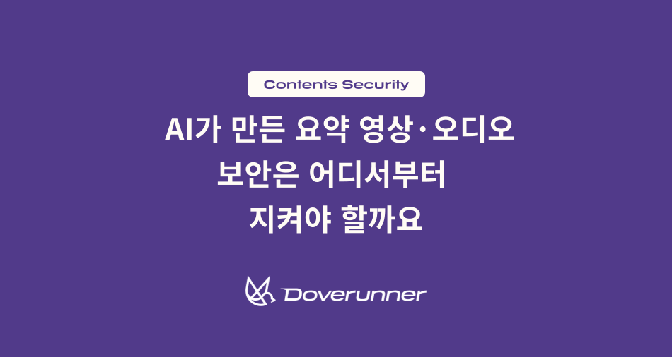 AI가 만든 요약 영상·오디오, 보안은 어디서부터 지켜야 할까요