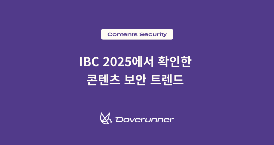 IBC 2025에서 확인한 콘텐츠 보안 트렌드 — AI, 클라우드, 그리고 운영 중심 보안