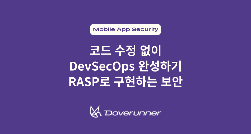 코드 수정 없이 DevSecOps 완성하기: 도브러너(구. 앱실링) RASP로 구현하는 런타임 보안