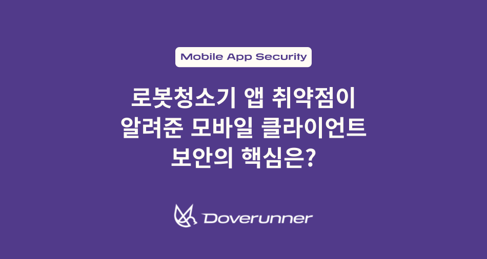 로봇청소기 앱 취약점, 모바일 클라이언트 보안, 도브러너