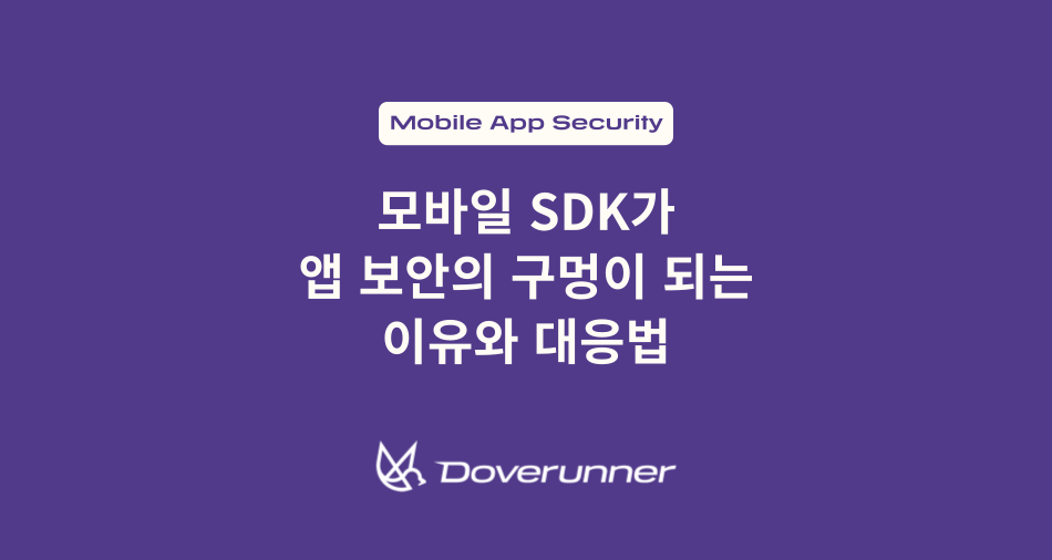 모바일 SDK가 앱 보안의 구멍이 되는 이유와 대응법