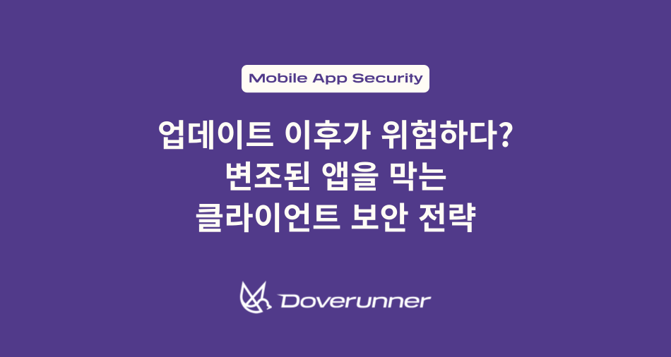 업데이트 이후가 더 위험하다? 변조된 앱을 막는 클라이언트 보안 전략