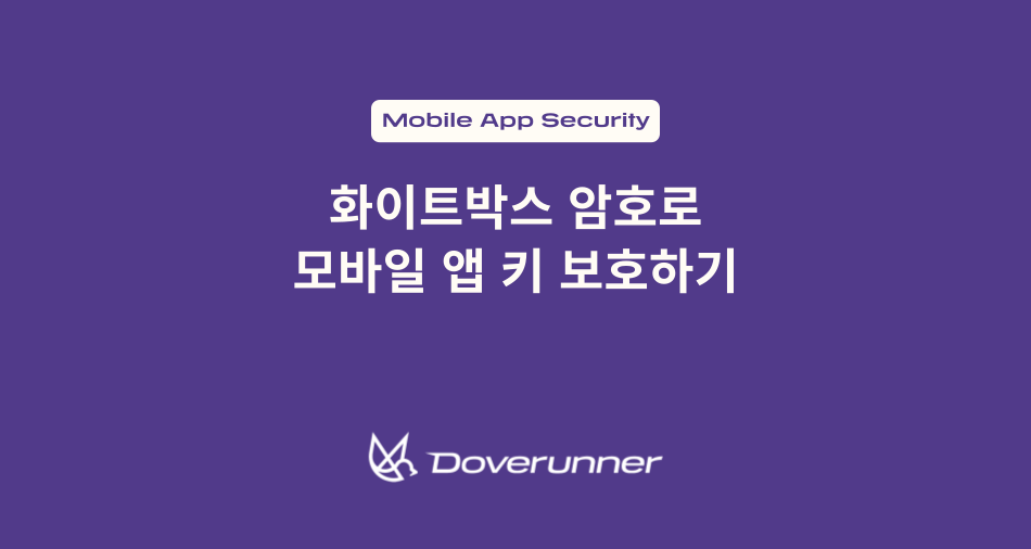 화이트박스 암호(Whitebox ryptography)로 모바일 앱 키 보호하기