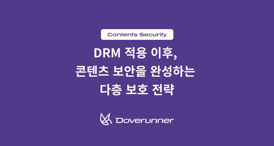 DRM-적용-이후-콘텐츠-보안을-완성하는-다층-보호-전략