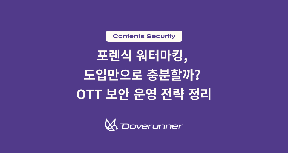 포렌식 워터마킹, 도입만으로 충분할까 OTT 보안 운영 전략 정리