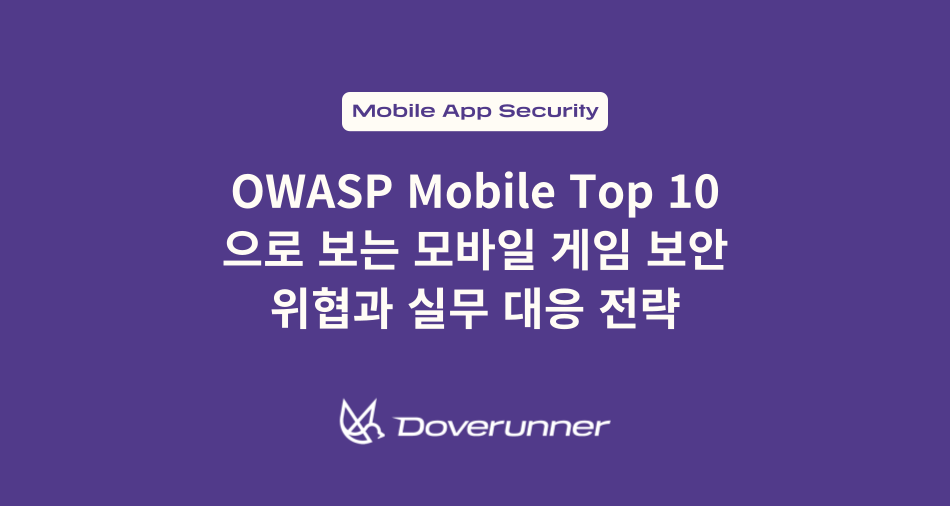 OWASP Mobile Top 10으로 보는 모바일 게임 보안 위협과 실무 대응 전략
