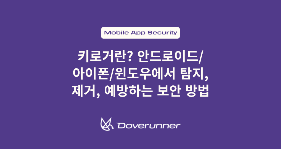 키로거란 무엇인가? 안드로이드, 아이폰, 윈도우에서 탐지, 제거, 예방하는 보안 방법