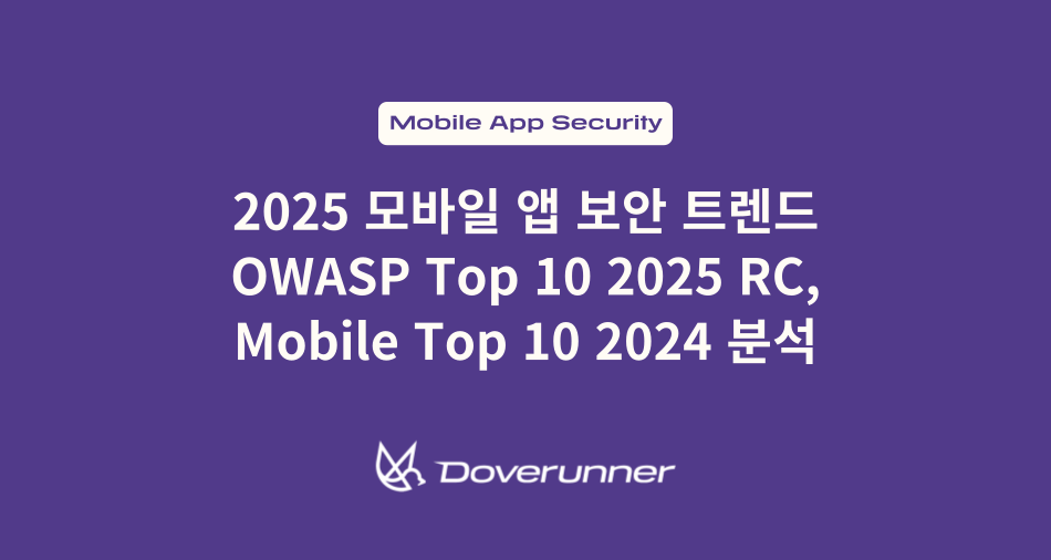 2025년 모바일 앱 보안 트렌드는? OWASP Top 10 2025 RC와 Mobile Top 10 2024 완벽 분석