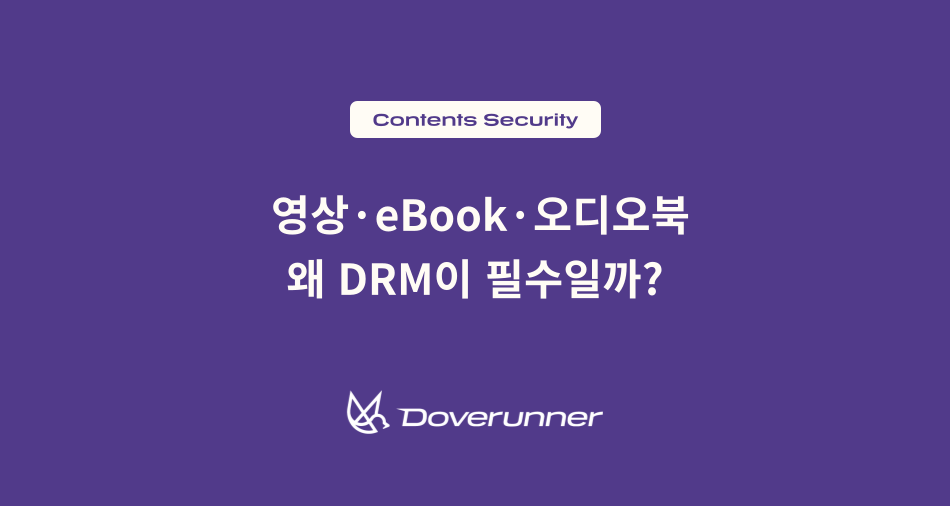 DRM이 영상·eBook·오디오북 콘텐츠에 필수인 이유
