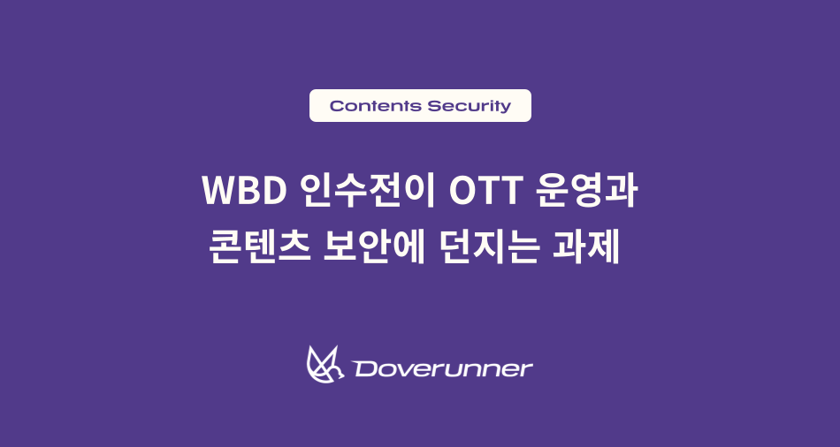 WBD 인수전이 OTT 운영과 콘텐츠 보안에 던지는 과제
