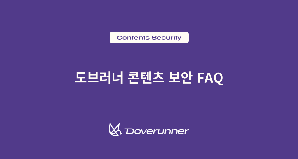 도브러너 콘텐츠 보안 FAQ DRM·워터마킹·Anti-Piracy까지 한 번에 이해하기