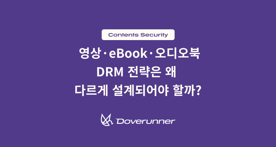 콘텐츠 유형별 DRM 전략: 영상·eBook·오디오북은 왜 다르게 설계되어야 할까?