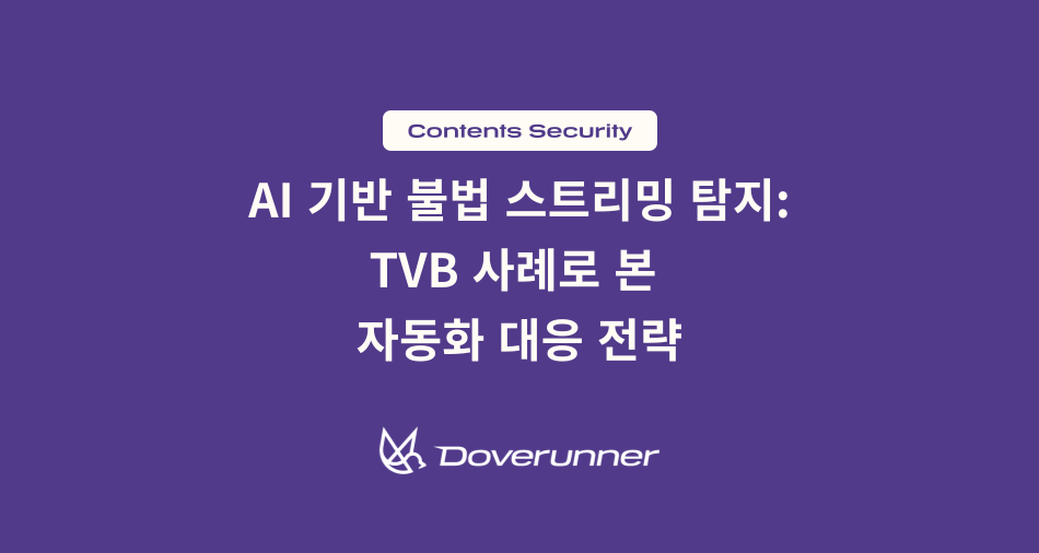 AI 기반 불법 스트리밍 탐지 TVB 사례로 본 자동화 대응 전략