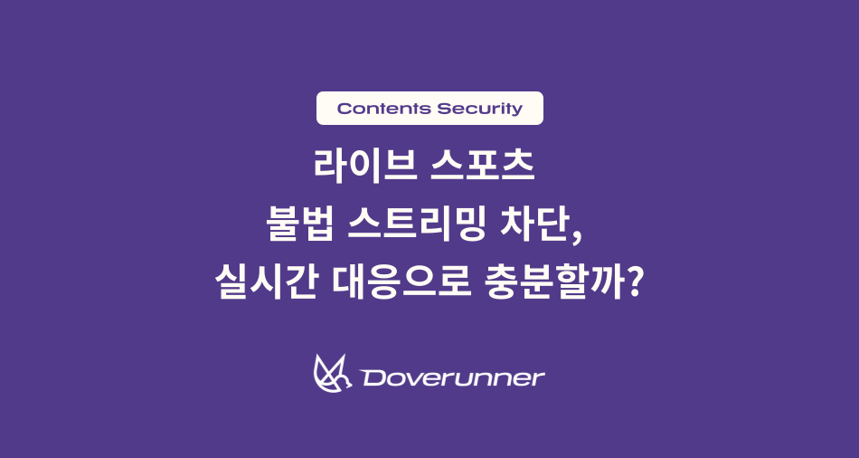 라이브 스포츠 불법 스트리밍 차단, 실시간 대응만으로 충분할까