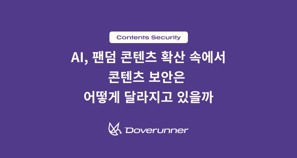 AI·팬덤·체험형 콘텐츠 확산 속에서 콘텐츠 보안은 어떻게 달라지고 있을까