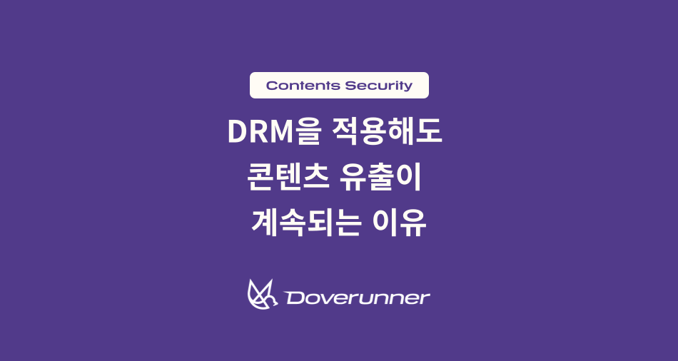 DRM을 적용해도 콘텐츠 유출이 계속되는 이유
