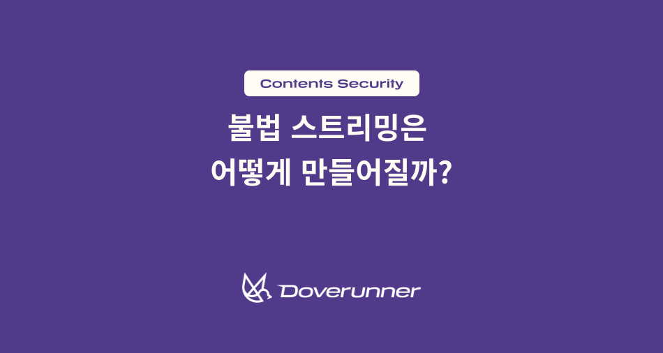 불법 스트리밍은 어떻게 만들어질까 콘텐츠 유출이 시작되는 지점을 다시 봐야 하는 이유