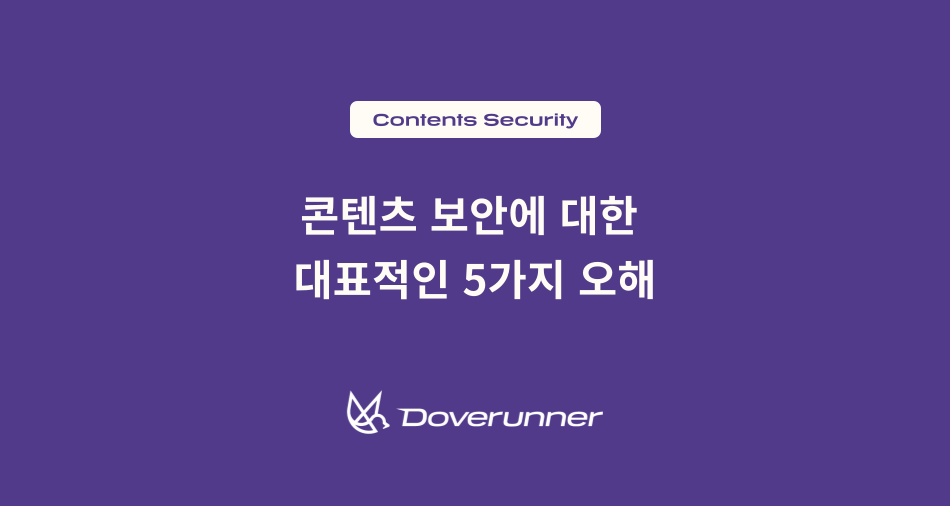 콘텐츠 보안에 대한 대표적인 5가지 오해