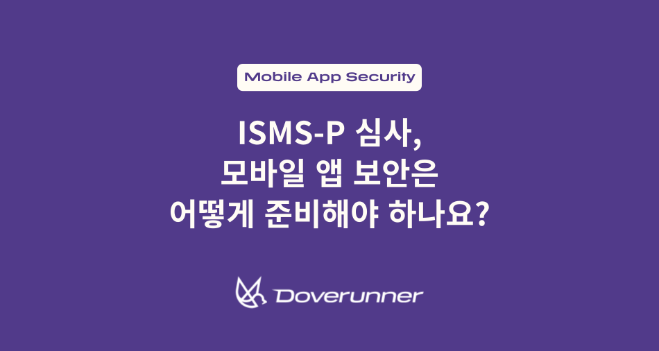 ISMS-P 심사, 모바일 앱 보안은 어떻게 준비해야 하나요?