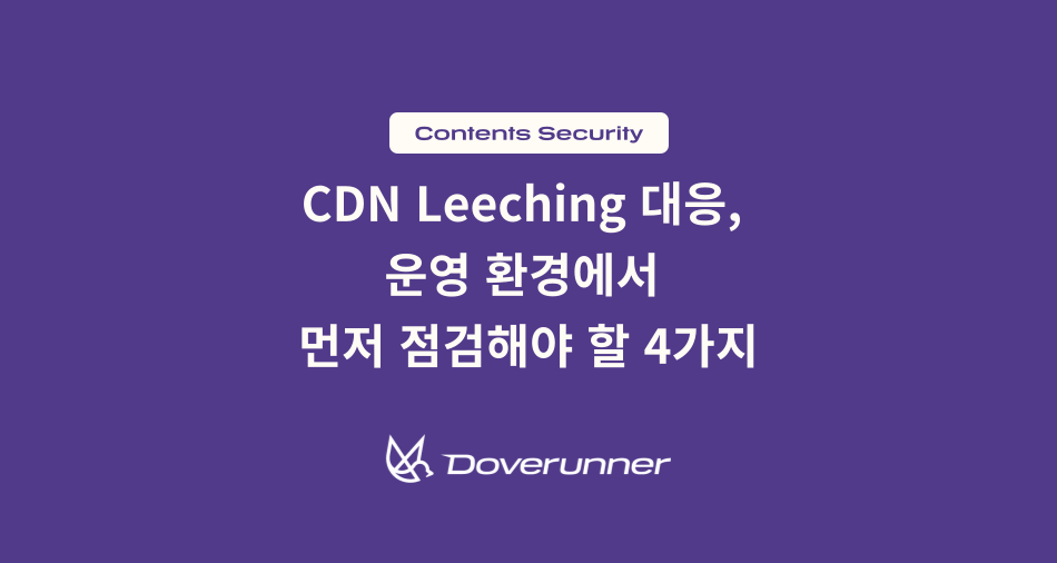 CDN Leeching 대응, 운영 환경에서 먼저 점검해야 할 4가지