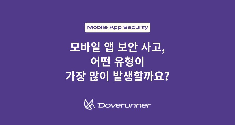 모바일 앱 보안 사고, 어떤 유형이 가장 많이 발생할까요?