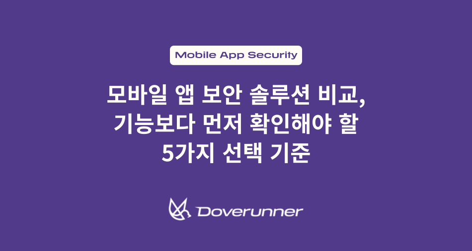 모바일 앱 보안 솔루션 비교, 기능보다 먼저 확인해야 할 5가지 선택 기준