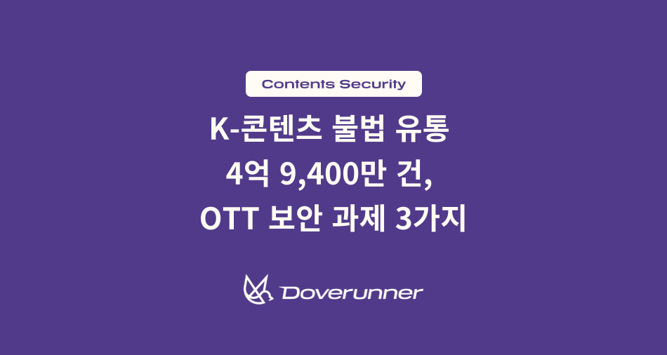 한국저작권보호원 2025 조사 기준 K-콘텐츠 불법 유통은 약 4억9,400만 건에 달했습니다. 누누티비 이후에도 불법 유통이 반복되는 이유와 한국 OTT가 점검해야 할 3가지 보안 과제를 정리합니다.