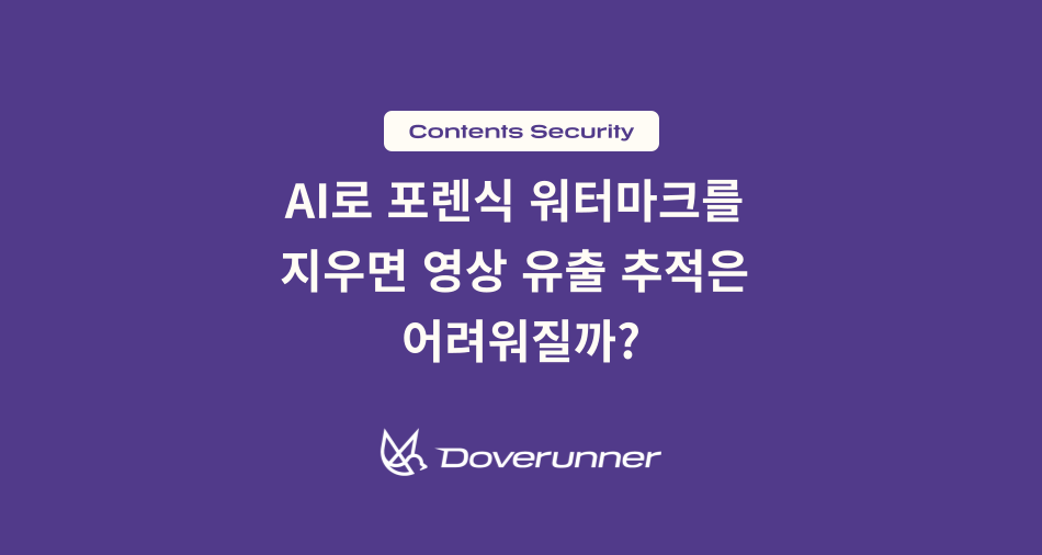 AI로 포렌식 워터마크를 지우면 영상 유출 추적이 어려워질 수 있는지 설명하는 도브러너 콘텐츠 보안 이미지