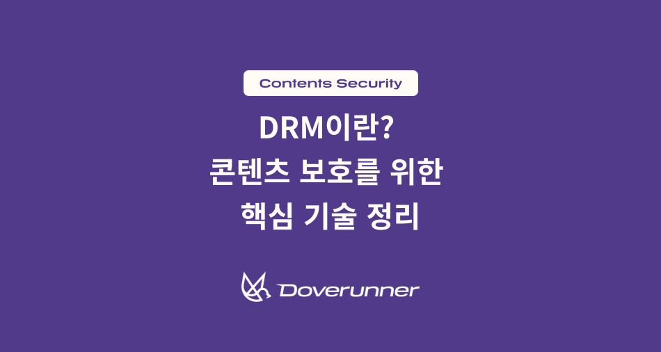 DRM이란 무엇인지 설명하는 도브러너 콘텐츠 보안 블로그 헤더 이미지
