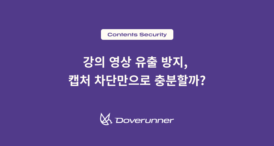 온라인 강의 화면 캡처와 녹화, 계정 공유, 재유포는 이러닝 비즈니스의 수익과 신뢰에 영향을 줄 수 있습니다. 강의 영상 유출 방지를 위해 어떤 콘텐츠 보안 체계가 필요한지 살펴봅니다.