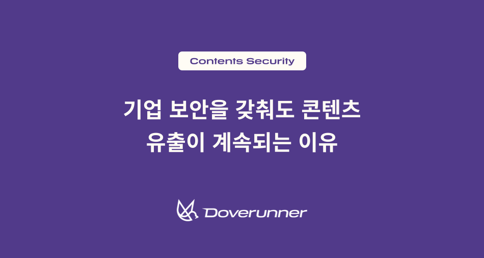 기업 보안을 갖춰도 콘텐츠 유출이 계속되는 이유