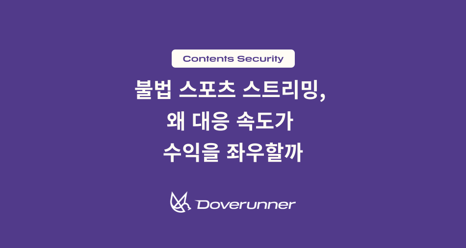 라이브 스포츠 불법 스트리밍, 왜 대응 속도가 수익을 좌우할까