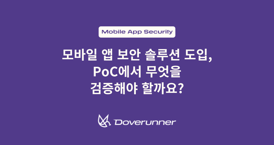 모바일 앱 보안 솔루션 도입, PoC에서 무엇을 검증해야 할까요?