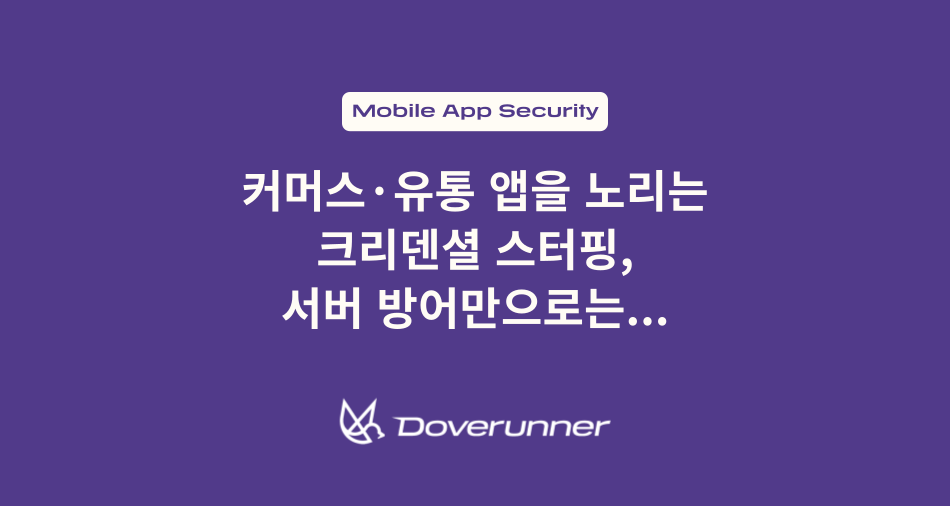 커머스·유통 앱을 노리는 크리덴셜 스터핑, 서버 방어만으로는 부족한 이유
