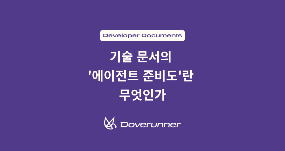 보라색 배경에 ‘기술 문서의 AI 에이전트 준비도란 무엇인가’라는 문구가 표시된 Doverunner 기술 블로그 썸네일