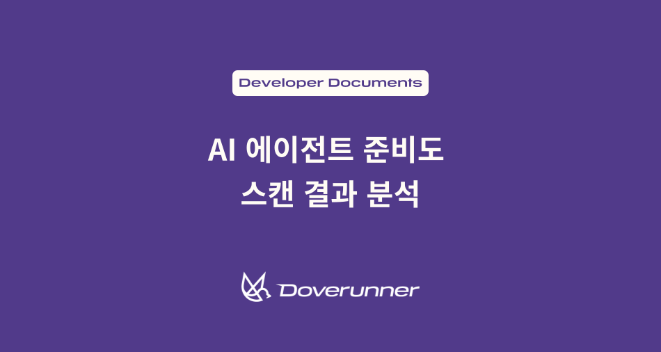 보라색 배경에 ‘AI 에이전트 준비도 스캔 결과 분석’이라는 문구가 표시된 Doverunner 기술 블로그 썸네일