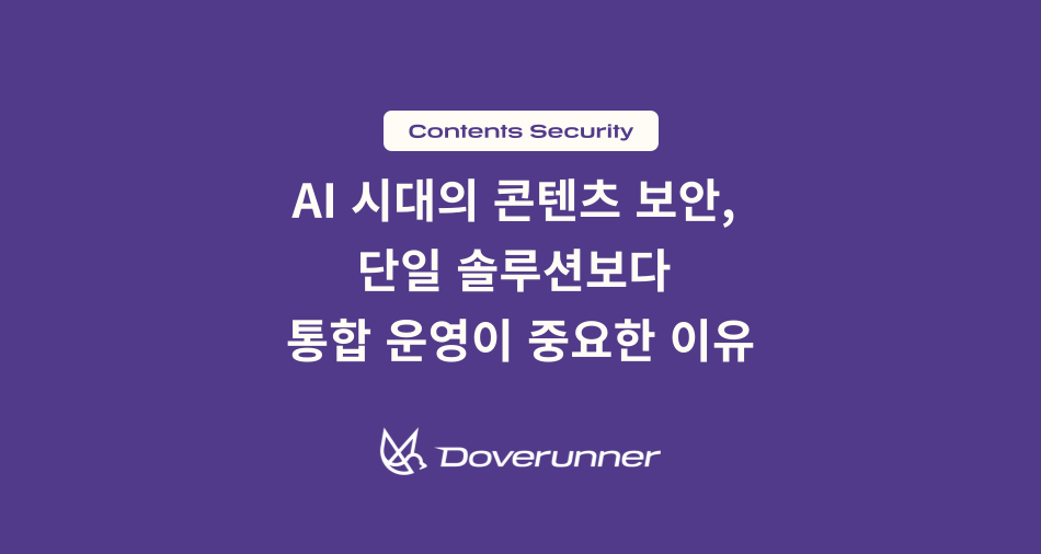 AI 콘텐츠 보안에서 단일 솔루션보다 통합 운영이 중요한 이유를 설명하는 도브러너 이미지