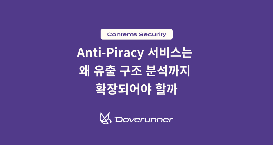 Anti-Piracy 서비스와 콘텐츠 유출 구조 분석을 주제로 한 도브러너 콘텐츠 보안 블로그 대표 이미지