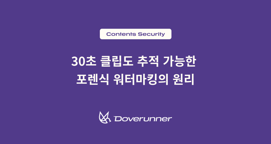 보라색 배경 위에 ‘30초 클립도 추적 가능한 포렌식 워터마킹의 원리’라는 문구와 도브러너 로고가 표시된 콘텐츠 보안 블로그 대표 이미지