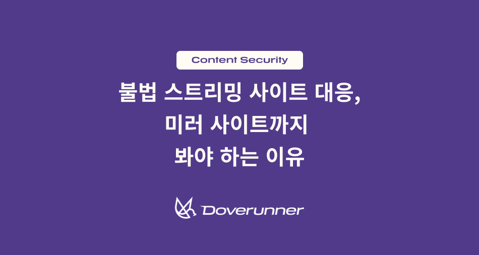 불법 스트리밍 사이트 대응에서 미러 사이트까지 함께 확인해야 하는 이유를 설명하는 도브러너 콘텐츠 보안 블로그 썸네일