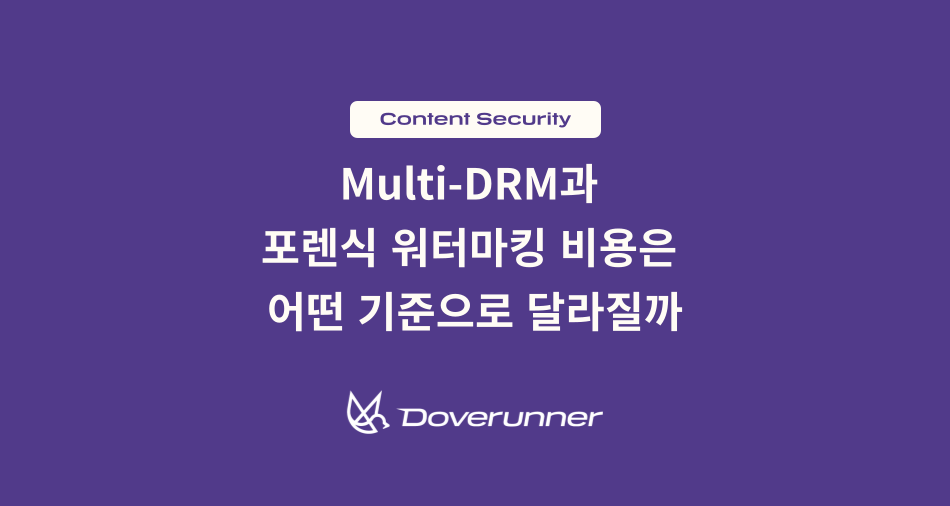 Multi-DRM과 포렌식 워터마킹 비용이 어떤 기준으로 달라지는지 설명하는 도브러너 콘텐츠 보안 블로그 대표 이미지