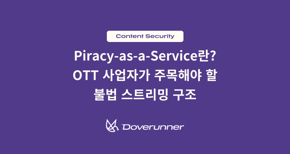 Piracy-as-a-Service란? OTT 사업자가 주목해야 할 불법 스트리밍 구조