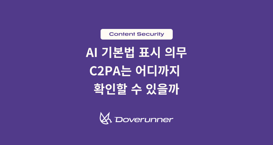 AI 기본법 표시 의무와 C2PA 확인 범위를 설명하는 도브러너 콘텐츠 보안 블로그 대표 이미지