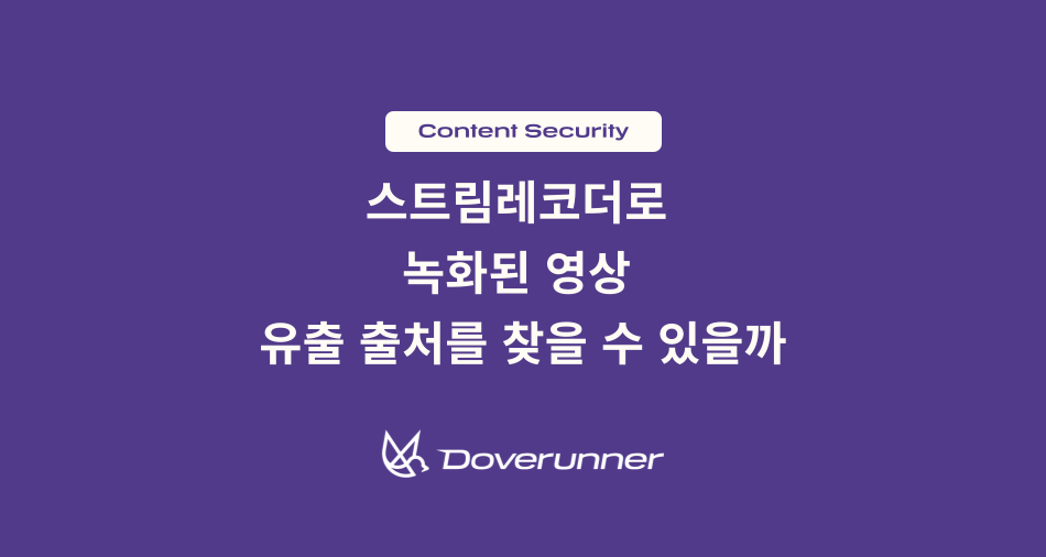 스트림레코더로 녹화된 영상의 유출 출처를 찾는 방법