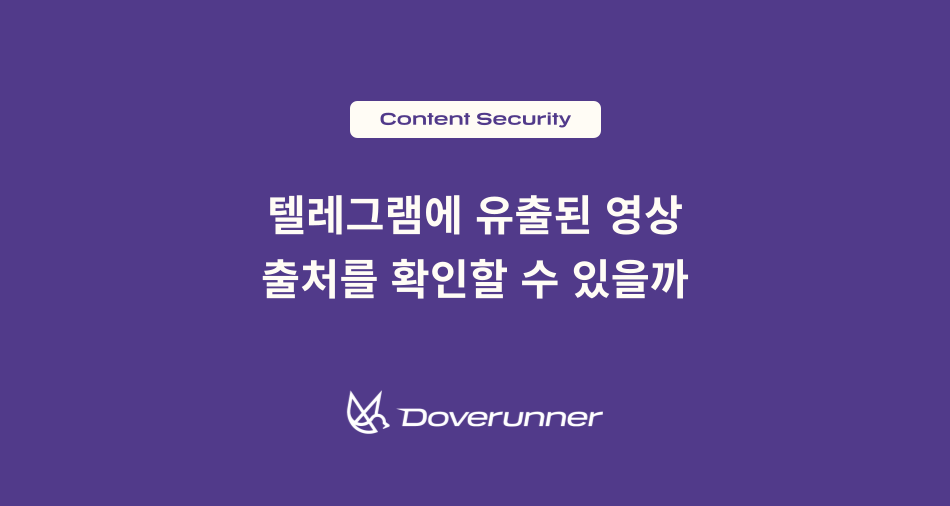 텔레그램에 유출된 영상의 출처를 확인하는 방법을 설명하는 콘텐츠 보안 블로그 대표 이미지