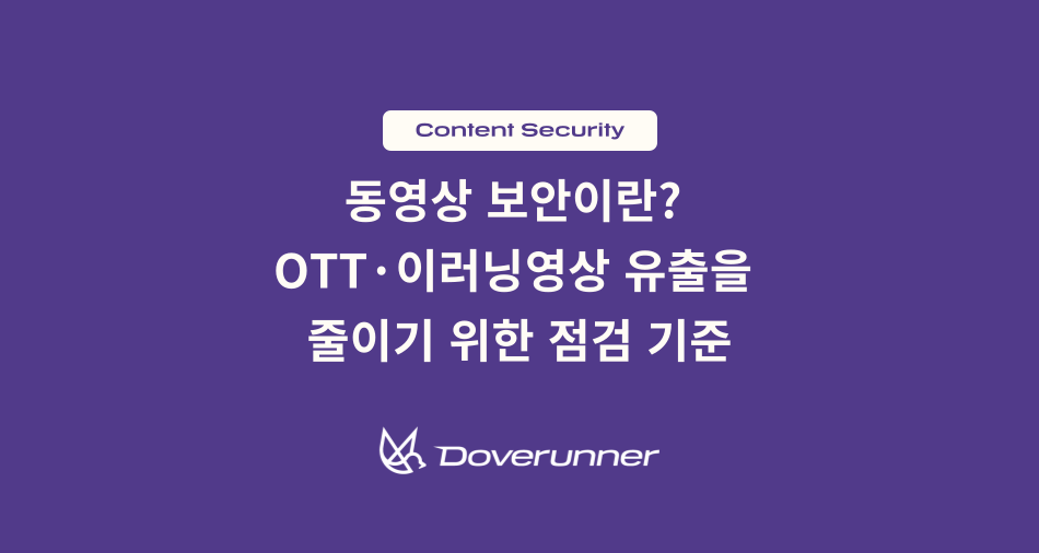 보라색 배경에 동영상 보안이란? OTT·이러닝 영상 유출을 줄이기 위한 점검 기준 문구와 Doverunner 로고가 표시된 블로그 썸네일