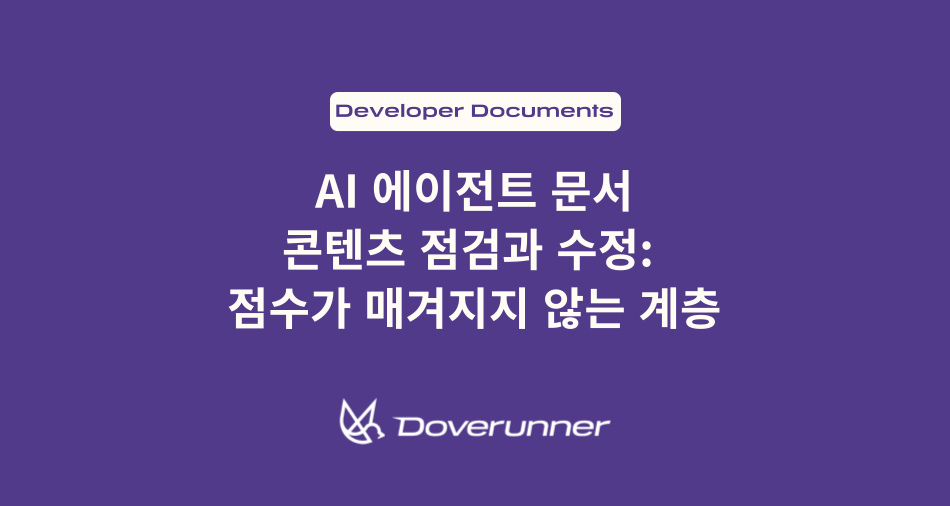 AI 에이전트 문서 콘텐츠 점검과 수정: 점수가 매겨지지 않는 계층