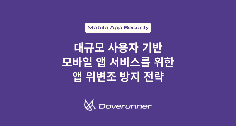 대규모 사용자 기반 모바일 앱을 위한 앱 위변조 방지 전략