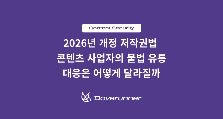 개정 저작권법, 콘텐츠 사업자의 불법 유통 대응은 어떻게 달라질까?