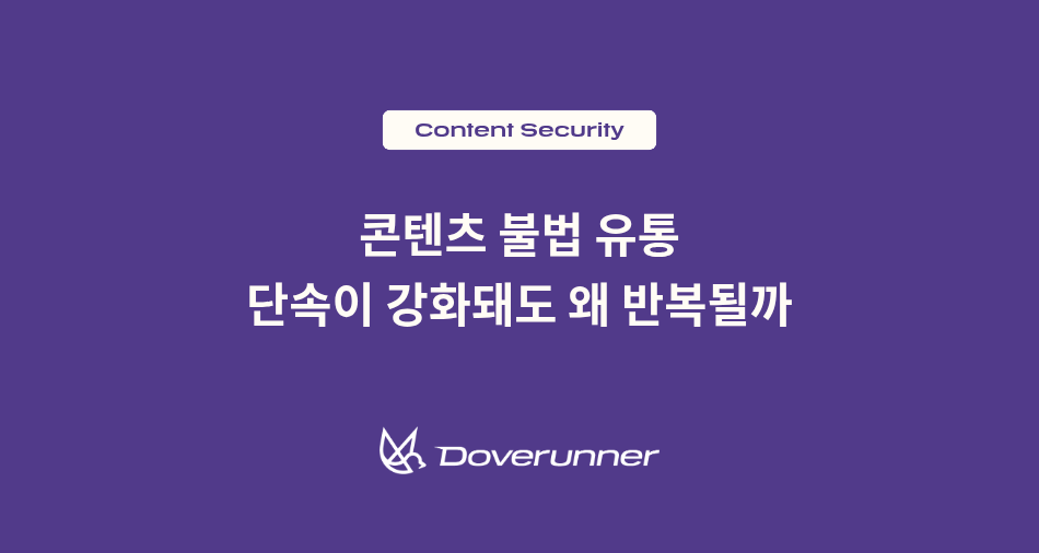 콘텐츠 불법 유통, 단속이 강화돼도 왜 반복될까